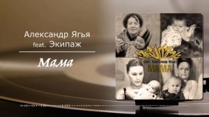 Александр Ягья feat. "Экипаж" — Мама (АУДИО, 2011)