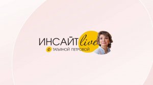 ИНСАЙТ_ live с Татьяной Петровой. Часть 15. Колесо баланса.