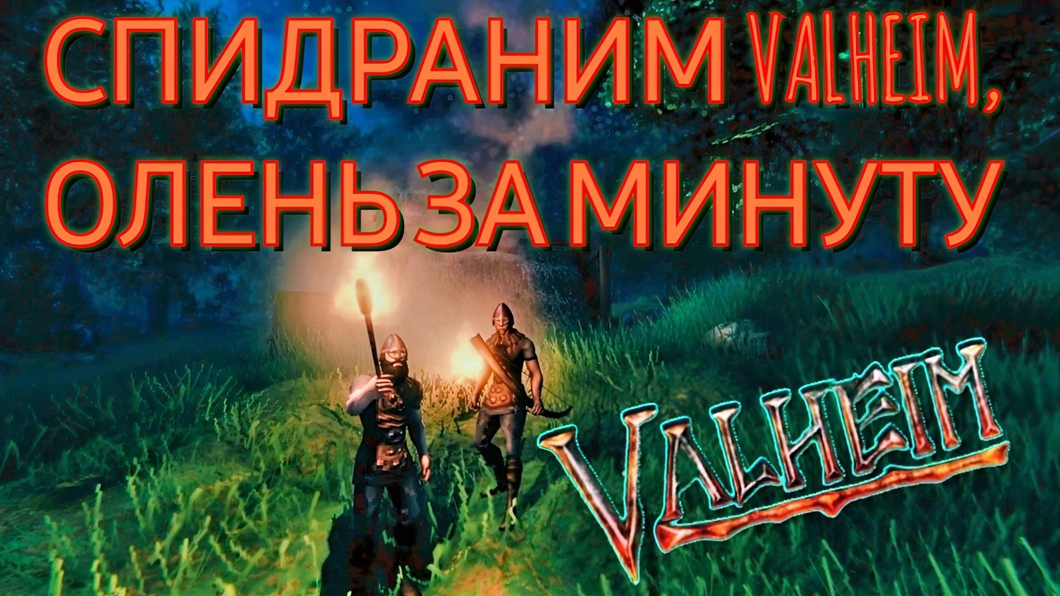 СПИДРАНИМ ВАЛЬХЕИМ ОЛЕНЬ ЗА МИНУТУ Dwers Valheim