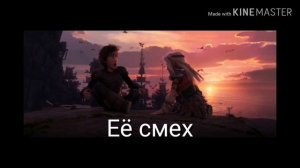 Иккинг и Астрид /история любви
