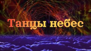 Танцы небес✨