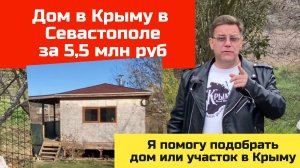 Участки и дом в Крыму до 5,5 млн в Севастополе | купить дом в Крыму с Ярославом Фроловым