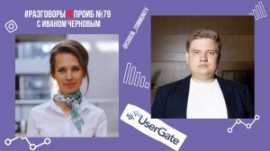 #РазговорыНЕпроИБ: Иван Чернов, Менеджер по развитию, UserGate