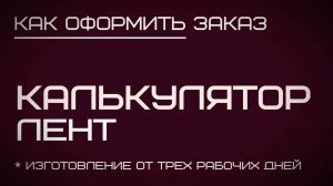 Видеоинструкция как оформить заказ в Калькуляторе лент на probos.ru