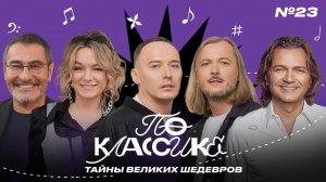 ПО КЛАССИКЕ #23 | Дмитрий Маликов, Артур Гаспарян, Swanky Tunes, Советская эстрада |