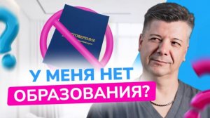 У меня НЕТ МЕДИЦИНСКОГО ОБРАЗОВАНИЯ: миф или реальность?