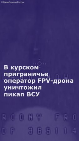 В курском приграничье оператор FPV-дрона группировки "Север" уничтожил пикап ВСУ