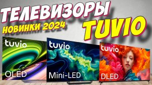 ТЕЛЕВИЗОРЫ TUVIO ТОП ЗА 2024 ГОД