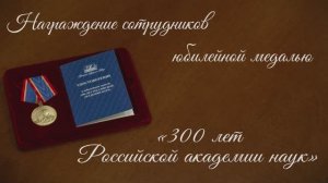 Награждение сотрудников ИОФ РАН юбилейной медалью «300 лет Российской академии наук»