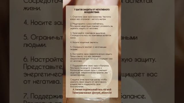 🛡 7 Шагов защиты от негативного воздействия.