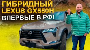 Гибридный Lexus GX550H впервые в РФ!