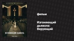 Изгоняющий дьявола: Верующий (фильм, 2023)