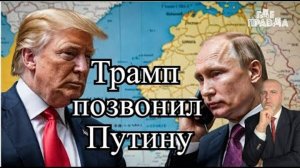 Трамп позвонил Путину. Украинцы бегут с Украины.Дрон ВСУ чуть не не сбил самолёт.