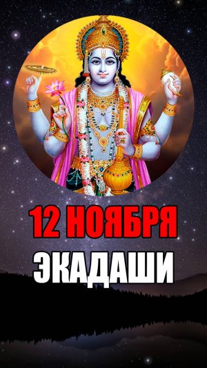 12 Ноября - Дэвуттана Экадаши