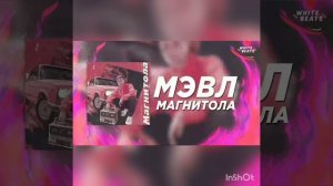 Мевл-магнитола