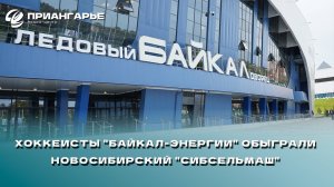 Хоккеисты "Байкал-Энергии" обыграли новосибирский "Сибсельмаш"