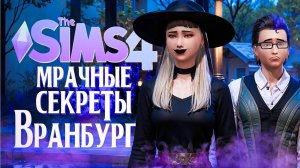 МРАЧНЫЕ ТАЙНЫ ВРАНБУРГА // "ЖИЗНЬ И СМЕРТЬ" В СИМС 4! // The Sims 4 Life And Death