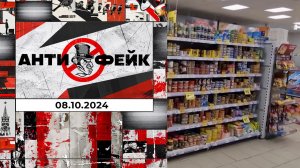 АнтиФейк. Выпуск от 08.10.2024