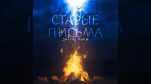 Старые письма