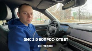 Прошивка GMC 2.0 Ответы на самые популярные вопросы.Все, что вас волнует Джили Монжаро/Geely Monjaro