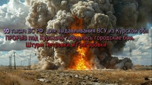 Украинский фронт-50 тысяч ВС РФ для выдавливания ВСУ из Курской обл ПРОРЫВ  Курахово Штурм Петровки