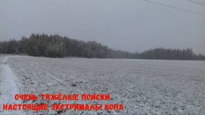 Очень тяжёлые поиски настоящие экстрималы копа