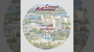 Гимн Омску (Посвящается к 300-летию города)