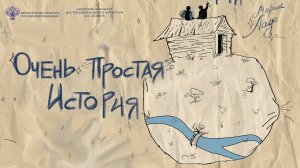 Очень простая история