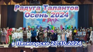 Радуга Талантов. Осень 2024 в г.Пятигорск 27.10.24