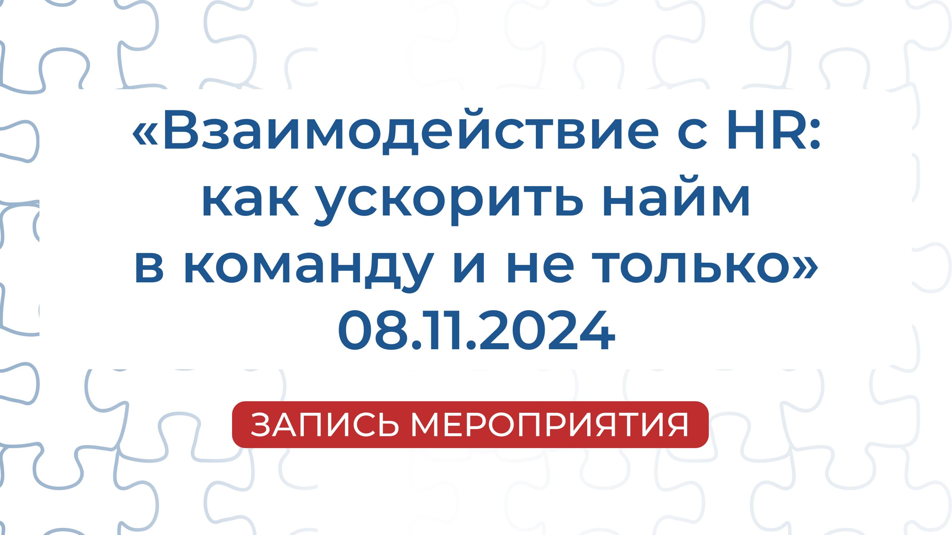 Запись мероприятия | «Взаимодействие с HR как ускорить найм в команду и не только»