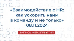 Запись мероприятия | «Взаимодействие с HR как ускорить найм в команду и не только»