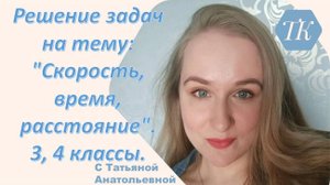 Решение задач на тему: "Скорость, время, расстояние". 3, 4 классы.