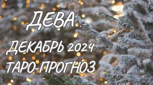 ДЕВА ♍ ТАРО-ПРОГНОЗ НА ДЕКАБРЬ 2024 ГОДА