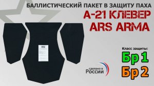 Баллистический пакет в напашник А-21 Клевер от Ars Arma. Промо-ролик.