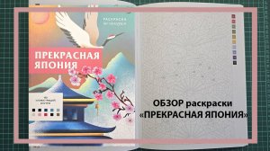 Обзор раскраски по номерам "ПРЕКРАСНАЯ ЯПОНИЯ"