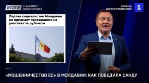 «Мошенничество ЕС» в Молдавии: как победила Санду