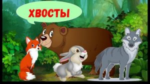 ХВОСТЫ| ДЛЯ ДЕТЕЙ 6-7 ЛЕТ| АУДИОСКАЗКА| ФОП ДО