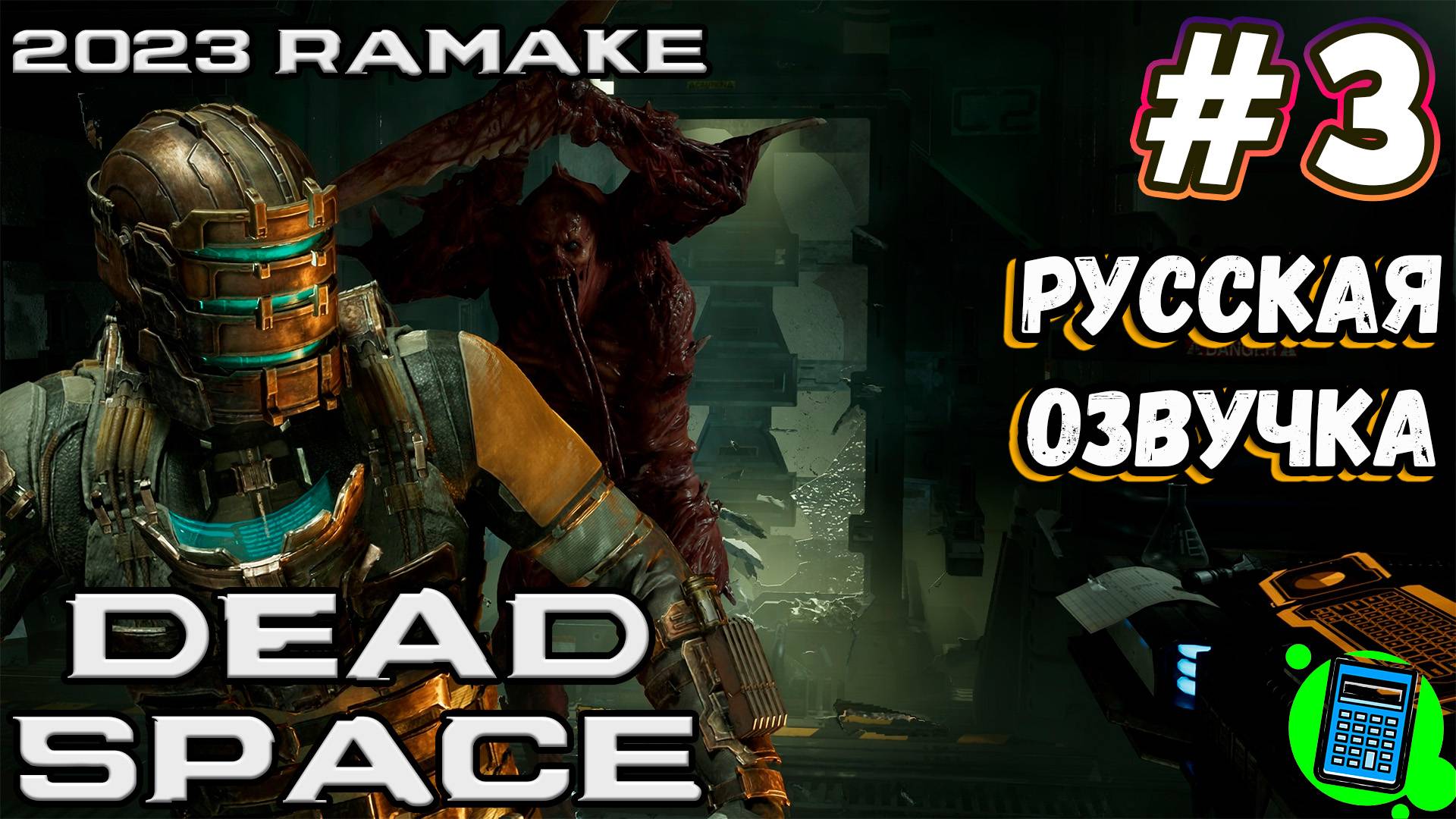 Dead Space™ (2023) Remake 🔴 [Стрим #3] Поиграем с Русской озвучкой)