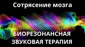 Сотрясение мозга _ сеанс звуковой терапии _ звуки природы