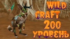 Прокачала кенгуру до уровня 200 WildCraft