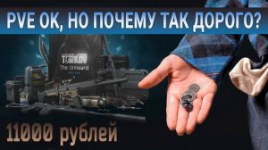 Заплатил 11к за ПВЕ. Как играется и стоит ли брать? Тарков The Unheard Edition