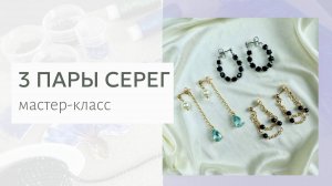 Соберем своими руками 3 пары простых сережек за несколько минут. Мастер-класс для начинающих