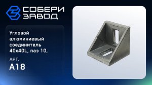 УГЛОВОЙ АЛЮМИНИЕВЫЙ СОЕДИНИТЕЛЬ 40Х40L, ПАЗ 10, A18