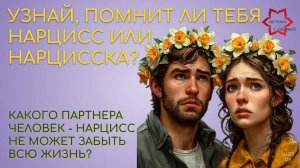 Кого нарцисс не может забыть никогда? Какого партнера человек - нарцисс будет помнить всю жизнь?