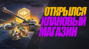 НОВЫЙ КЛАНОВЫЙ МАГАЗИН 8 И 10 УРОВНЯ ЗА СПРИНТЫ #миртанков #wot