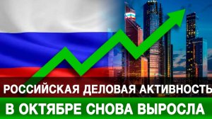 Российская деловая активность в октябре снова выросла