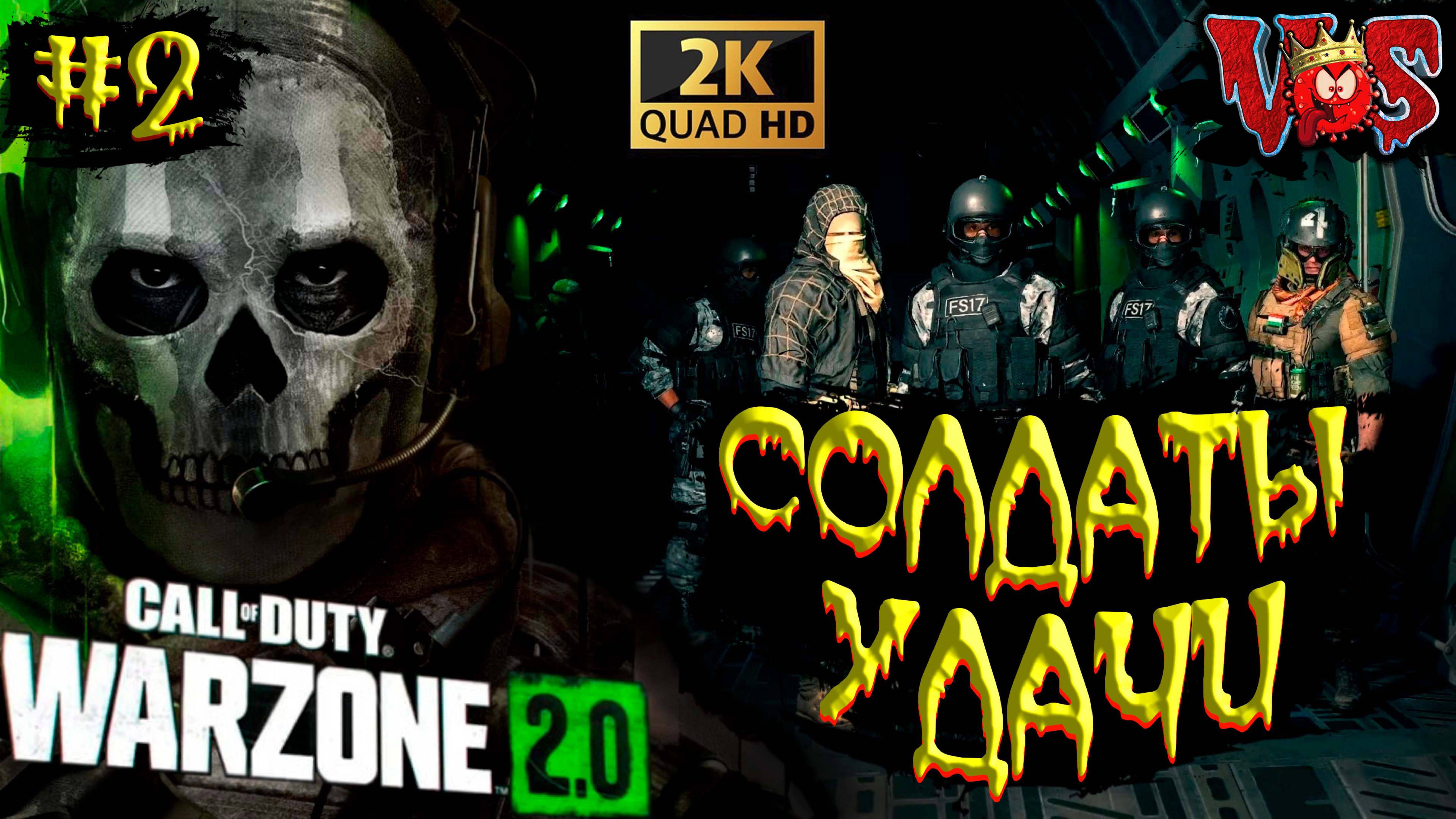 Call of Duty Warzone 2.0 ➤ Солдаты удачи #2