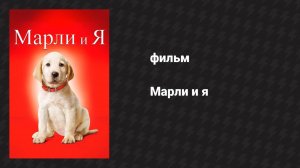 Марли и я (фильм, 2008)