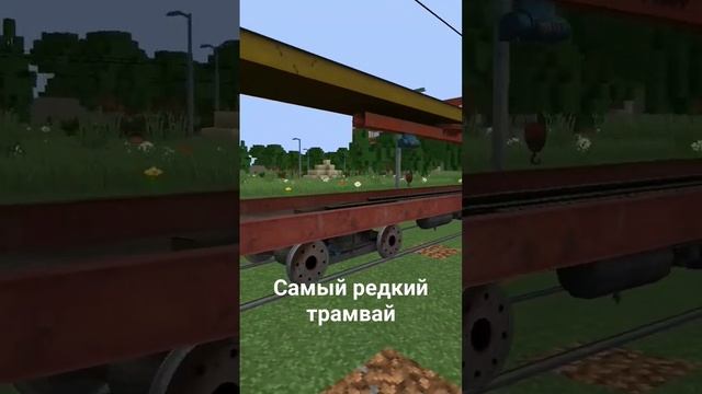 Самый редкий трамвай смотреть онлайн