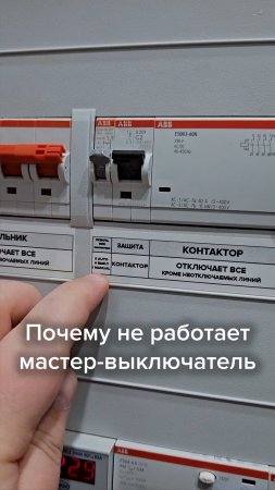 Почему не работает мастер-выключатель 🧐